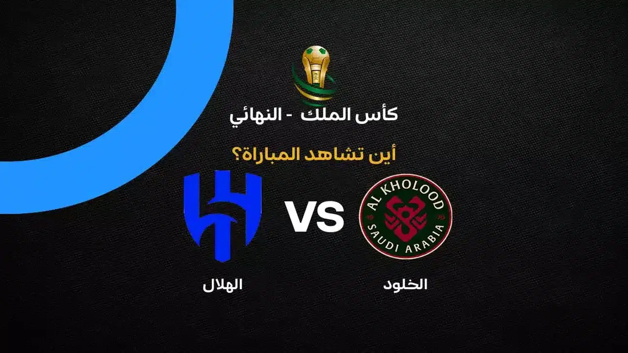 القنوات الناقلة لمواجهة الهلال والخلود في نهائي كأس الملك السعودي ٢٠٢٦